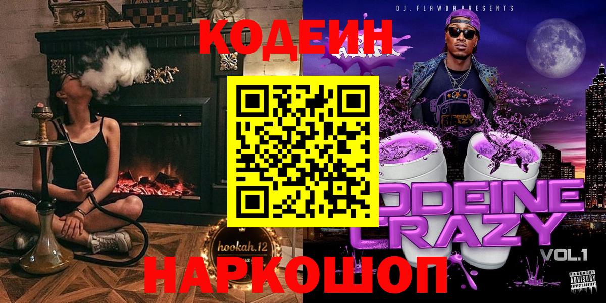 Codein Purple Drank  Кодеиновый сироп Lean Purple Drank  Бийск 