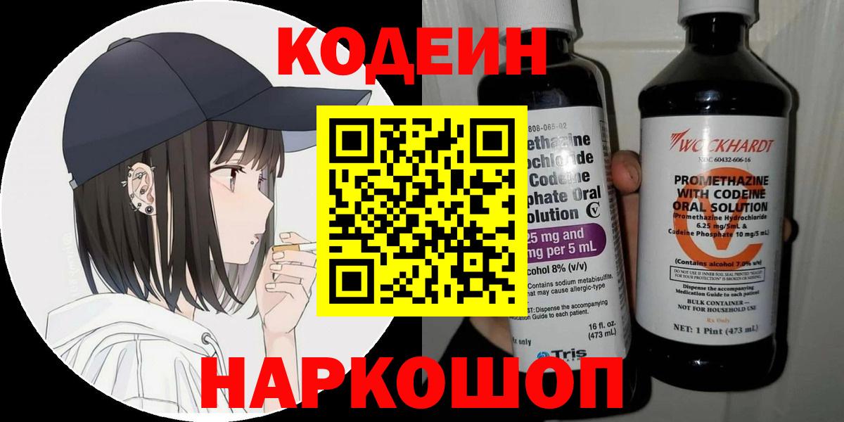 Codein напиток Lean (лин) Бийск