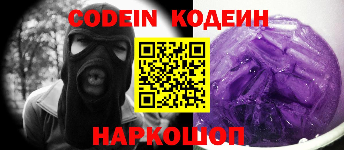 Бийск  Кодеиновый сироп Lean Purple Drank  Кодеин Purple Drank  Вход с VPN 