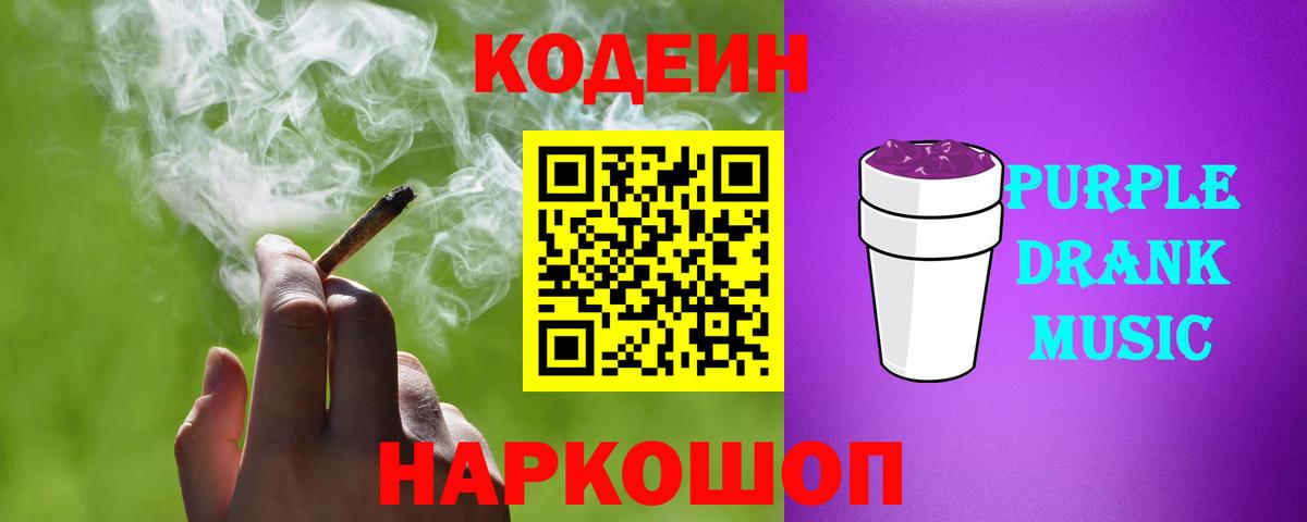 Кодеин Purple Drank Бийск